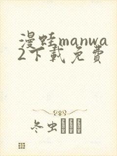 漫蛙manwa2下载免费封面