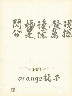 闪婚后,发现老公是亿万总裁有声版