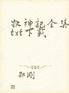 牧神记全集免费txt下载