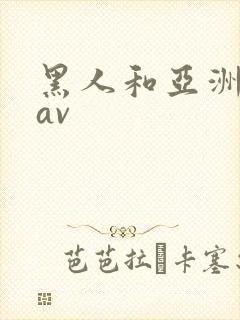 黑人和亚洲女人av