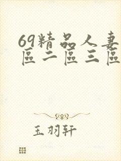 69精品人妻一区二区三区蜜桃软件