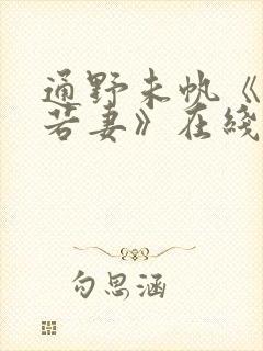 通野未帆《美人若妻》在线