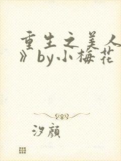 重生之美人事君》by小梅花封面