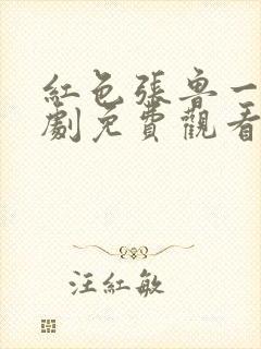 红色张鲁一电视剧免费观看封面