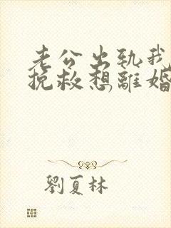 老公出轨我不想挽救想离婚