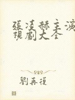 张凌赫主演的电视剧大全