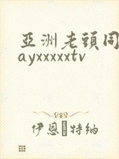 亚洲老头同志gayxxxxxtv