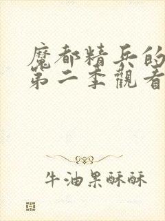 魔都精兵的奴隶第二季观看
