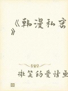 《韩漫私密教学》
