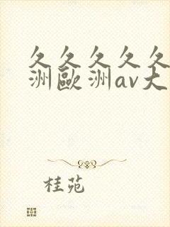久久久久久a亚洲欧洲av大片封面