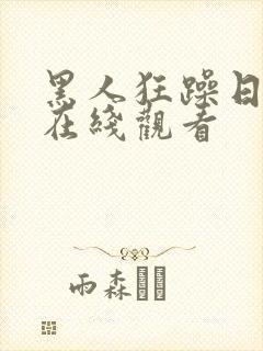 黑人狂躁日本妞在线观看封面