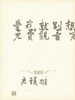 爱我就别想太多免费观看 完整封面