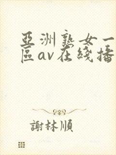 亚洲熟女一区二区av在线播放