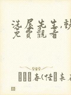 洗屋先生,动漫免费观看