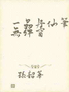 一品丹仙笔趣阁无弹窗