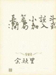 长篇小说斗罗5:开局加入武魂殿封面