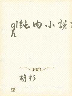 gl纯肉小说高h