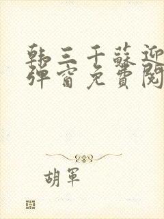 韩三千苏迎夏无弹窗免费阅读