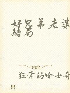 好兄弟老婆卢珊结局