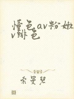 懂色av粉嫩av绯色