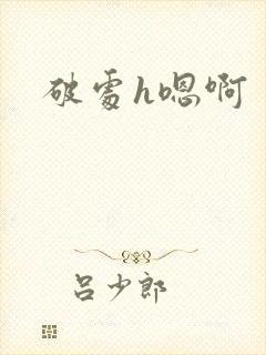 破处h嗯啊