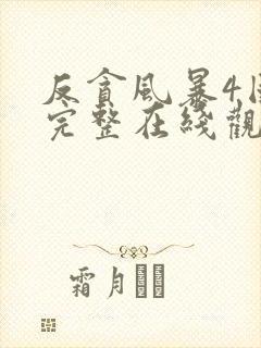 反贪风暴4国语完整在线观看