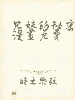 兄妹的秘密授课漫画免费