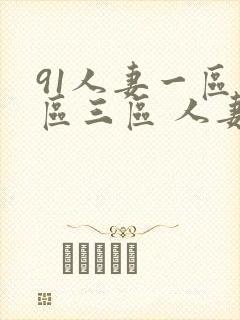 91人妻一区二区三区 人妻封面
