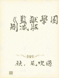 《监狱学园》无删减版
