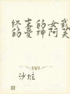 终末的女武神中的爱神阿芙洛狄忒封面