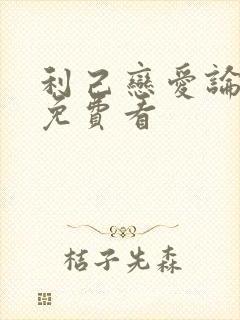 利己恋爱论漫画免费看封面