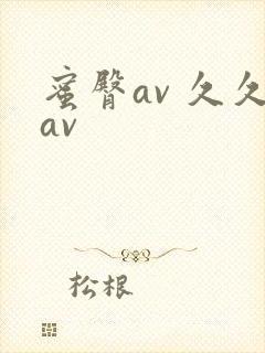 蜜臀av 久久av