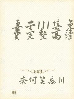 妻子111集免费完整高清电视剧