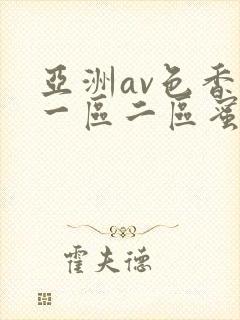 亚洲av色香蕉一区二区蜜桃