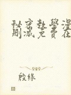秘密教学漫画无删减免费在线看