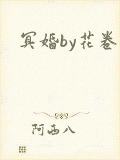 冥婚by花卷