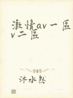 激情av一区av二区