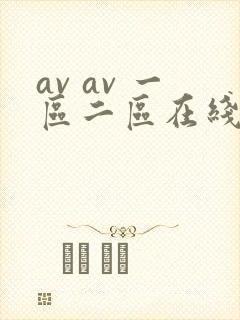 av av 一区二区在线