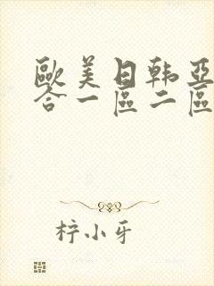 欧美日韩亚洲综合一区二区三区在线