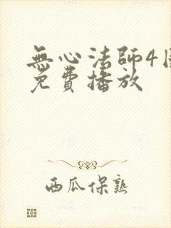 无心法师4国语免费播放