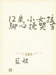 12岁小女孩挠脚心挠哭有口球封面