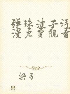 弹珠波子汽水动漫免费观看完整版封面