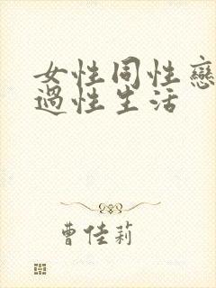 女性同性恋怎么过性生活