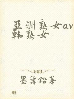亚洲熟女av日韩熟女
