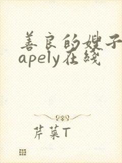 善良的嫂子shapely在线