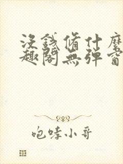 没钱修什么仙笔趣阁无弹窗阅读