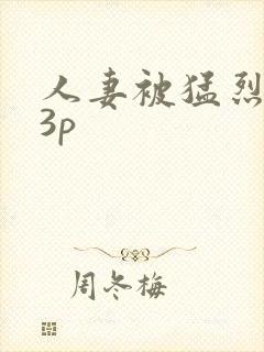 人妻被猛烈进入3p