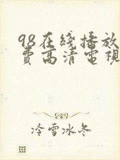 98在线播放免费高清电视剧