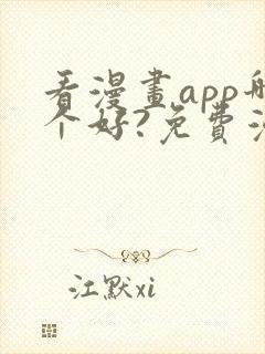 看漫画app哪个好?免费漫画大全软件封面