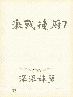 激战后厨7封面